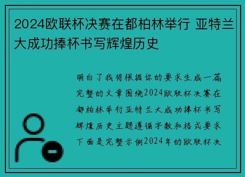 2024欧联杯决赛在都柏林举行 亚特兰大成功捧杯书写辉煌历史 2024欧联杯决赛在都柏林举行 亚特兰大成功捧杯书写辉煌历史
