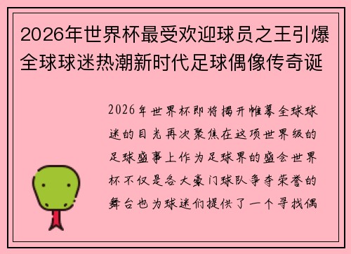 2026年世界杯最受欢迎球员之王引爆全球球迷热潮新时代足球偶像传奇诞生 2026年世界杯最受欢迎球员之王引爆全球球迷热潮新时代足球偶像传奇诞生