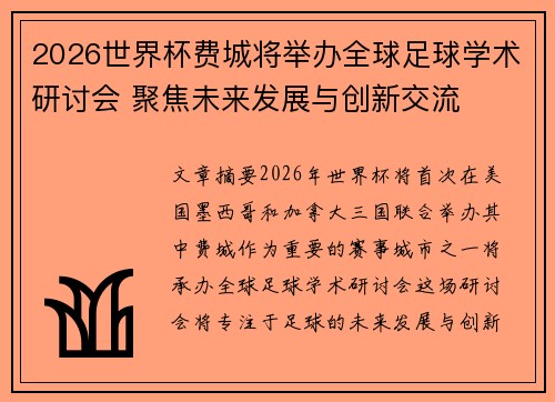 2026世界杯费城将举办全球足球学术研讨会 聚焦未来发展与创新交流 2026世界杯费城将举办全球足球学术研讨会 聚焦未来发展与创新交流