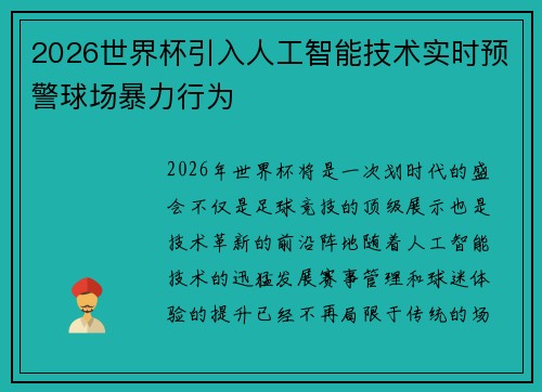 2026世界杯引入人工智能技术实时预警球场暴力行为 2026世界杯引入人工智能技术实时预警球场暴力行为