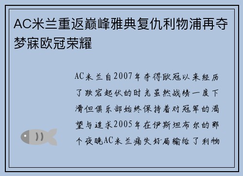 AC米兰重返巅峰雅典复仇利物浦再夺梦寐欧冠荣耀 AC米兰重返巅峰雅典复仇利物浦再夺梦寐欧冠荣耀