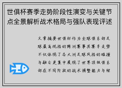 世俱杯赛季走势阶段性演变与关键节点全景解析战术格局与强队表现评述