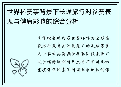 世界杯赛事背景下长途旅行对参赛表现与健康影响的综合分析