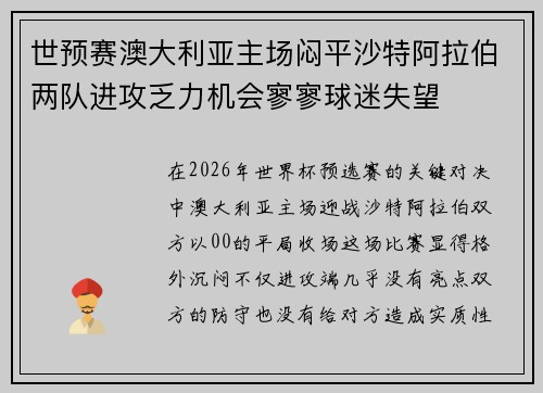 世预赛澳大利亚主场闷平沙特阿拉伯两队进攻乏力机会寥寥球迷失望