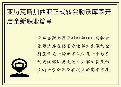 亚历克斯加西亚正式转会勒沃库森开启全新职业篇章 亚历克斯加西亚正式转会勒沃库森开启全新职业篇章