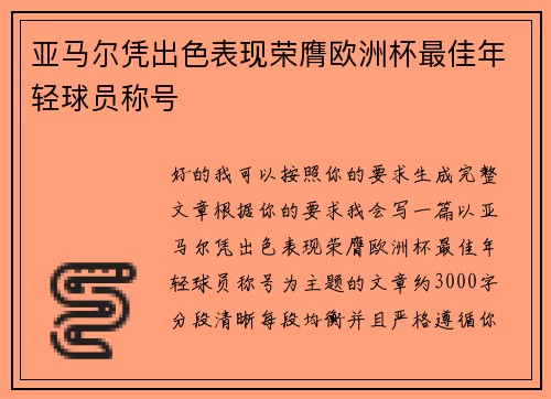 亚马尔凭出色表现荣膺欧洲杯最佳年轻球员称号 亚马尔凭出色表现荣膺欧洲杯最佳年轻球员称号