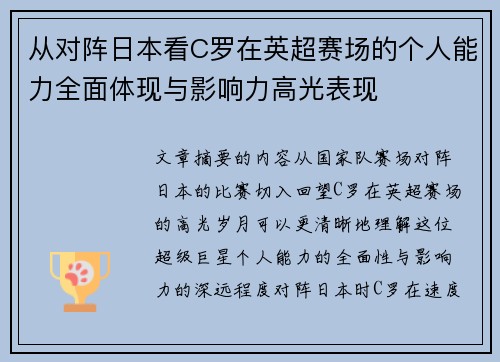 从对阵日本看C罗在英超赛场的个人能力全面体现与影响力高光表现 从对阵日本看C罗在英超赛场的个人能力全面体现与影响力高光表现