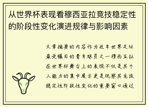 从世界杯表现看穆西亚拉竞技稳定性的阶段性变化演进规律与影响因素 从世界杯表现看穆西亚拉竞技稳定性的阶段性变化演进规律与影响因素