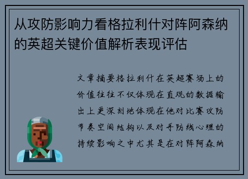 从攻防影响力看格拉利什对阵阿森纳的英超关键价值解析表现评估