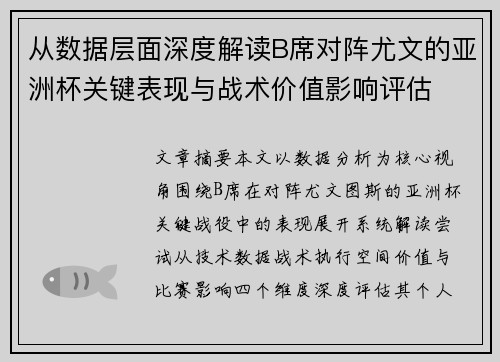 从数据层面深度解读B席对阵尤文的亚洲杯关键表现与战术价值影响评估 从数据层面深度解读B席对阵尤文的亚洲杯关键表现与战术价值影响评估
