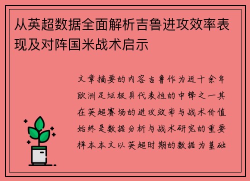 从英超数据全面解析吉鲁进攻效率表现及对阵国米战术启示 从英超数据全面解析吉鲁进攻效率表现及对阵国米战术启示