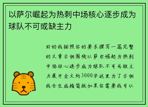 以萨尔崛起为热刺中场核心逐步成为球队不可或缺主力 以萨尔崛起为热刺中场核心逐步成为球队不可或缺主力