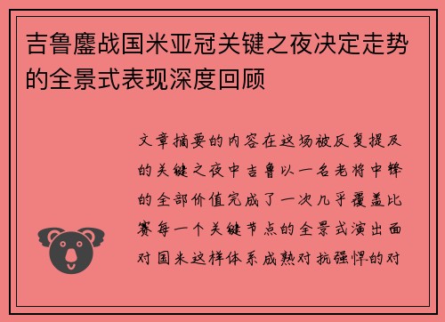吉鲁鏖战国米亚冠关键之夜决定走势的全景式表现深度回顾 吉鲁鏖战国米亚冠关键之夜决定走势的全景式表现深度回顾