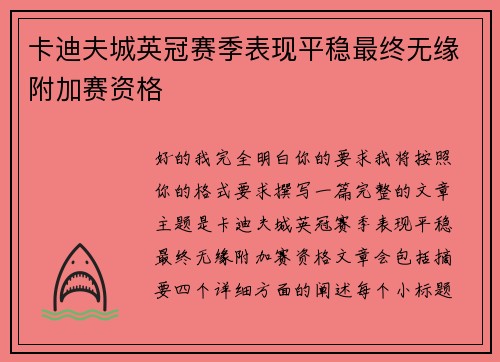 卡迪夫城英冠赛季表现平稳最终无缘附加赛资格 卡迪夫城英冠赛季表现平稳最终无缘附加赛资格