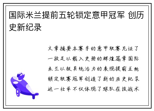 国际米兰提前五轮锁定意甲冠军 创历史新纪录 国际米兰提前五轮锁定意甲冠军 创历史新纪录