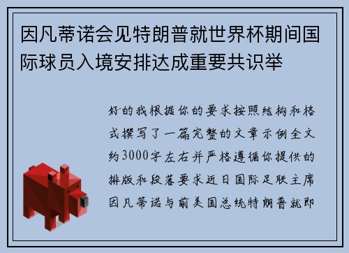 因凡蒂诺会见特朗普就世界杯期间国际球员入境安排达成重要共识举