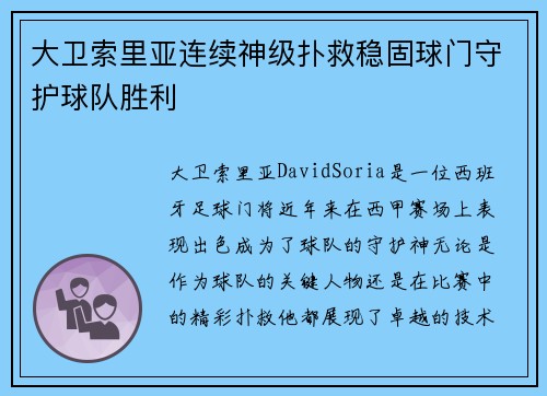 大卫索里亚连续神级扑救稳固球门守护球队胜利 大卫索里亚连续神级扑救稳固球门守护球队胜利