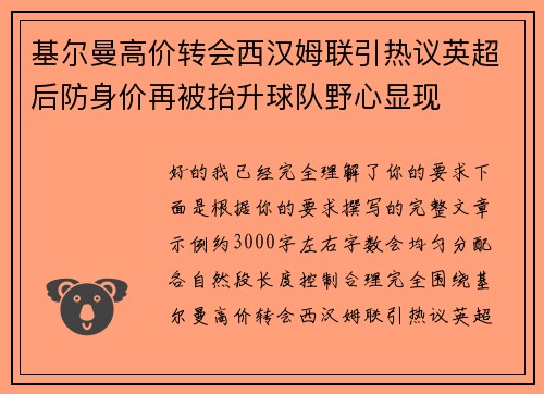 基尔曼高价转会西汉姆联引热议英超后防身价再被抬升球队野心显现 基尔曼高价转会西汉姆联引热议英超后防身价再被抬升球队野心显现
