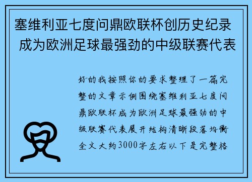塞维利亚七度问鼎欧联杯创历史纪录 成为欧洲足球最强劲的中级联赛代表 塞维利亚七度问鼎欧联杯创历史纪录 成为欧洲足球最强劲的中级联赛代表