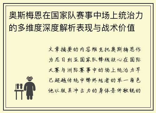 奥斯梅恩在国家队赛事中场上统治力的多维度深度解析表现与战术价值