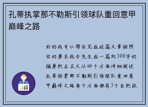孔蒂执掌那不勒斯引领球队重回意甲巅峰之路 孔蒂执掌那不勒斯引领球队重回意甲巅峰之路