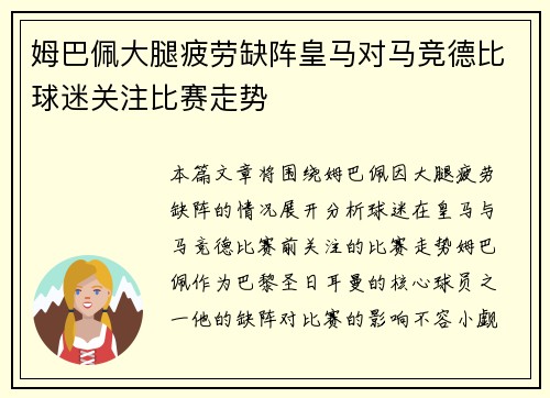 姆巴佩大腿疲劳缺阵皇马对马竞德比球迷关注比赛走势 姆巴佩大腿疲劳缺阵皇马对马竞德比球迷关注比赛走势