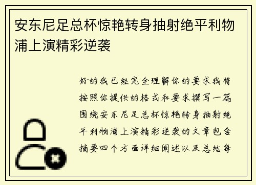安东尼足总杯惊艳转身抽射绝平利物浦上演精彩逆袭 安东尼足总杯惊艳转身抽射绝平利物浦上演精彩逆袭
