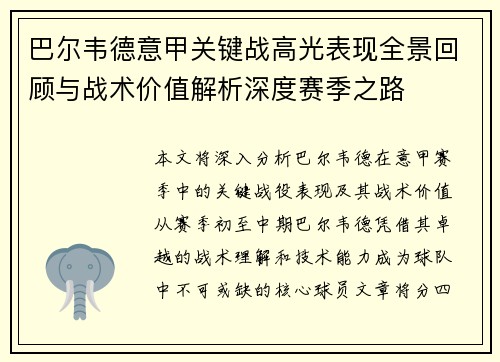 巴尔韦德意甲关键战高光表现全景回顾与战术价值解析深度赛季之路 巴尔韦德意甲关键战高光表现全景回顾与战术价值解析深度赛季之路