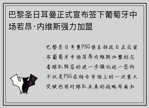 巴黎圣日耳曼正式宣布签下葡萄牙中场若昂·内维斯强力加盟