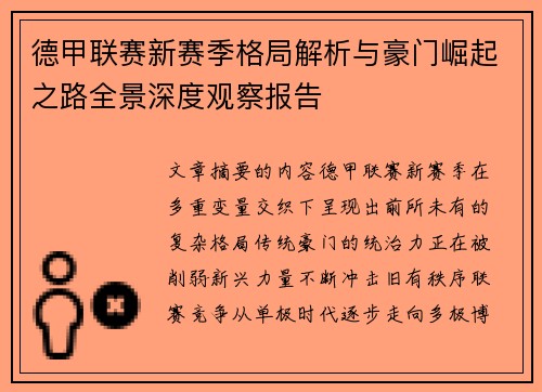 德甲联赛新赛季格局解析与豪门崛起之路全景深度观察报告 德甲联赛新赛季格局解析与豪门崛起之路全景深度观察报告