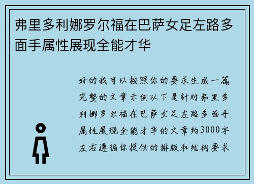 弗里多利娜罗尔福在巴萨女足左路多面手属性展现全能才华 弗里多利娜罗尔福在巴萨女足左路多面手属性展现全能才华