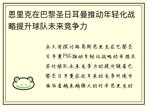 恩里克在巴黎圣日耳曼推动年轻化战略提升球队未来竞争力
