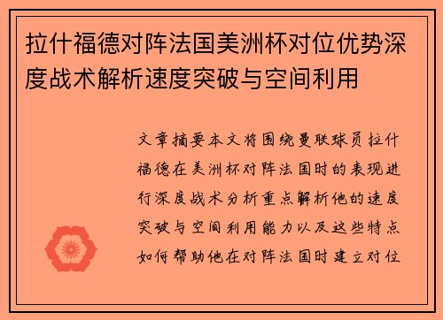 拉什福德对阵法国美洲杯对位优势深度战术解析速度突破与空间利用 拉什福德对阵法国美洲杯对位优势深度战术解析速度突破与空间利用