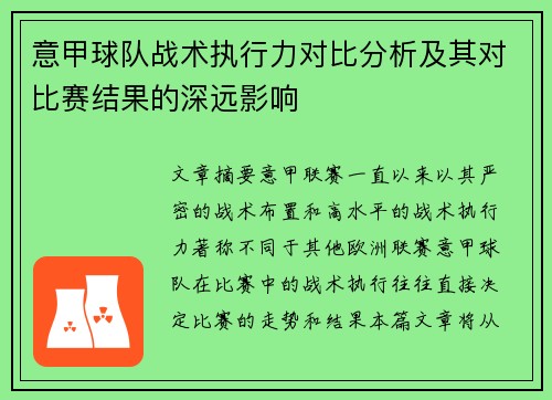 意甲球队战术执行力对比分析及其对比赛结果的深远影响 意甲球队战术执行力对比分析及其对比赛结果的深远影响