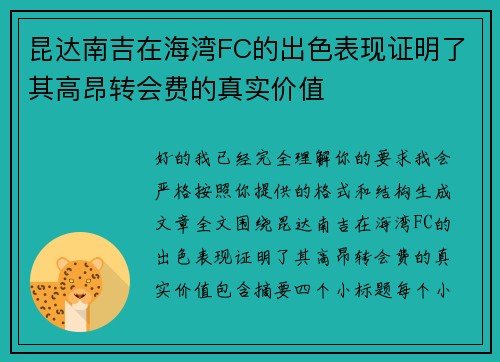 昆达南吉在海湾FC的出色表现证明了其高昂转会费的真实价值