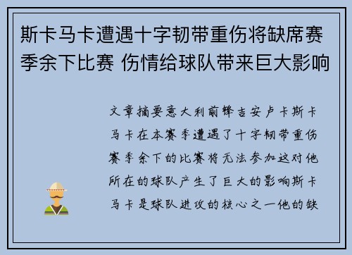 斯卡马卡遭遇十字韧带重伤将缺席赛季余下比赛 伤情给球队带来巨大影响