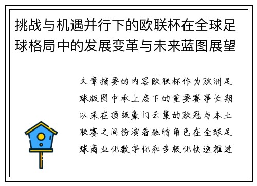 挑战与机遇并行下的欧联杯在全球足球格局中的发展变革与未来蓝图展望 挑战与机遇并行下的欧联杯在全球足球格局中的发展变革与未来蓝图展望