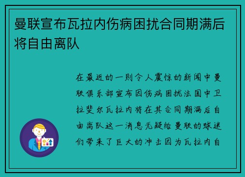 曼联宣布瓦拉内伤病困扰合同期满后将自由离队