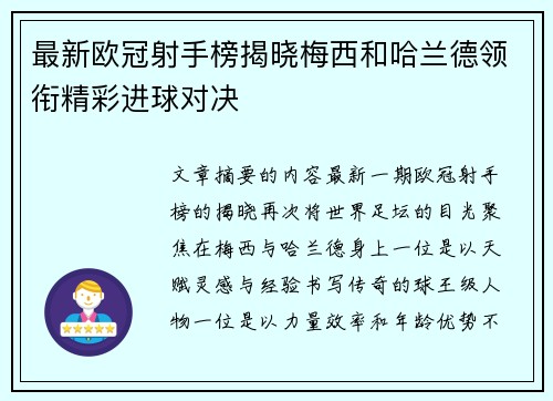 最新欧冠射手榜揭晓梅西和哈兰德领衔精彩进球对决