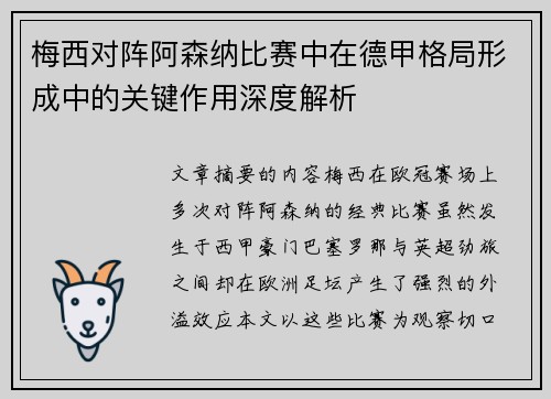 梅西对阵阿森纳比赛中在德甲格局形成中的关键作用深度解析 梅西对阵阿森纳比赛中在德甲格局形成中的关键作用深度解析