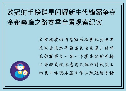欧冠射手榜群星闪耀新生代锋霸争夺金靴巅峰之路赛季全景观察纪实
