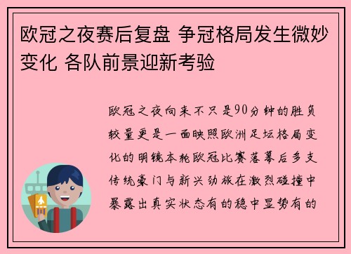 欧冠之夜赛后复盘 争冠格局发生微妙变化 各队前景迎新考验 欧冠之夜赛后复盘 争冠格局发生微妙变化 各队前景迎新考验