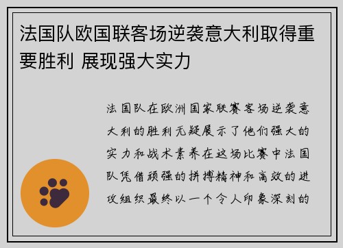 法国队欧国联客场逆袭意大利取得重要胜利 展现强大实力