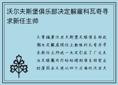 沃尔夫斯堡俱乐部决定解雇科瓦奇寻求新任主帅