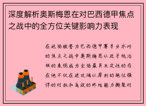 深度解析奥斯梅恩在对巴西德甲焦点之战中的全方位关键影响力表现