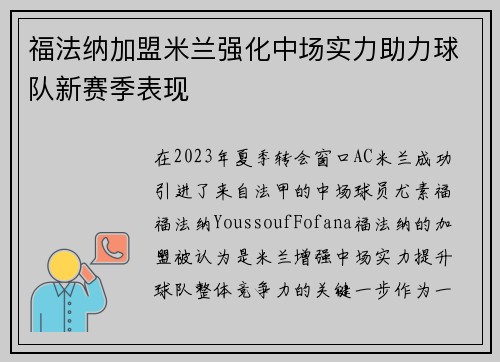 福法纳加盟米兰强化中场实力助力球队新赛季表现