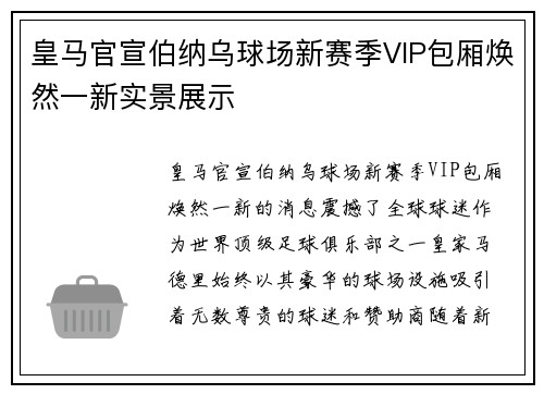 皇马官宣伯纳乌球场新赛季VIP包厢焕然一新实景展示